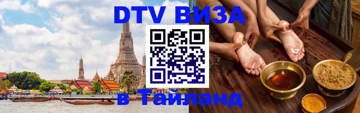DTV Виза в Тайланд для россиян 