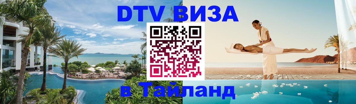DTV Visa Тайланд купить 