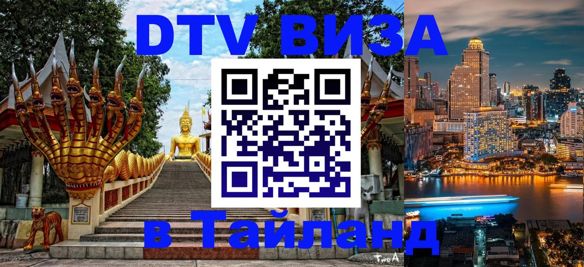 Стоимость и условия DTV визы — оформление в Таиланд под ключ - 